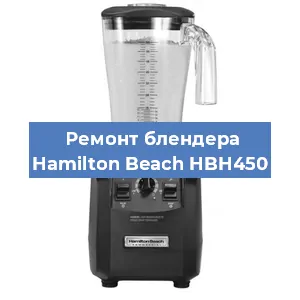 Замена щеток на блендере Hamilton Beach HBH450 в Воронеже